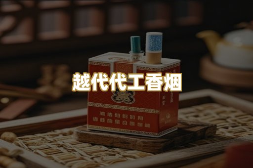 越代代工香烟